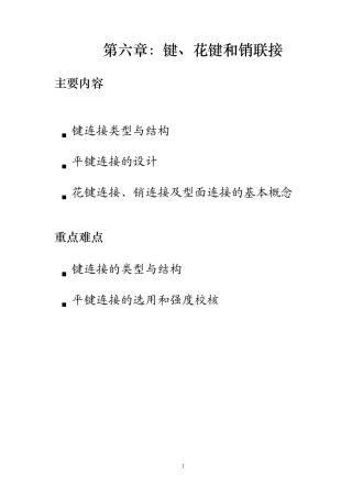 机械设计键、花键及销联接
