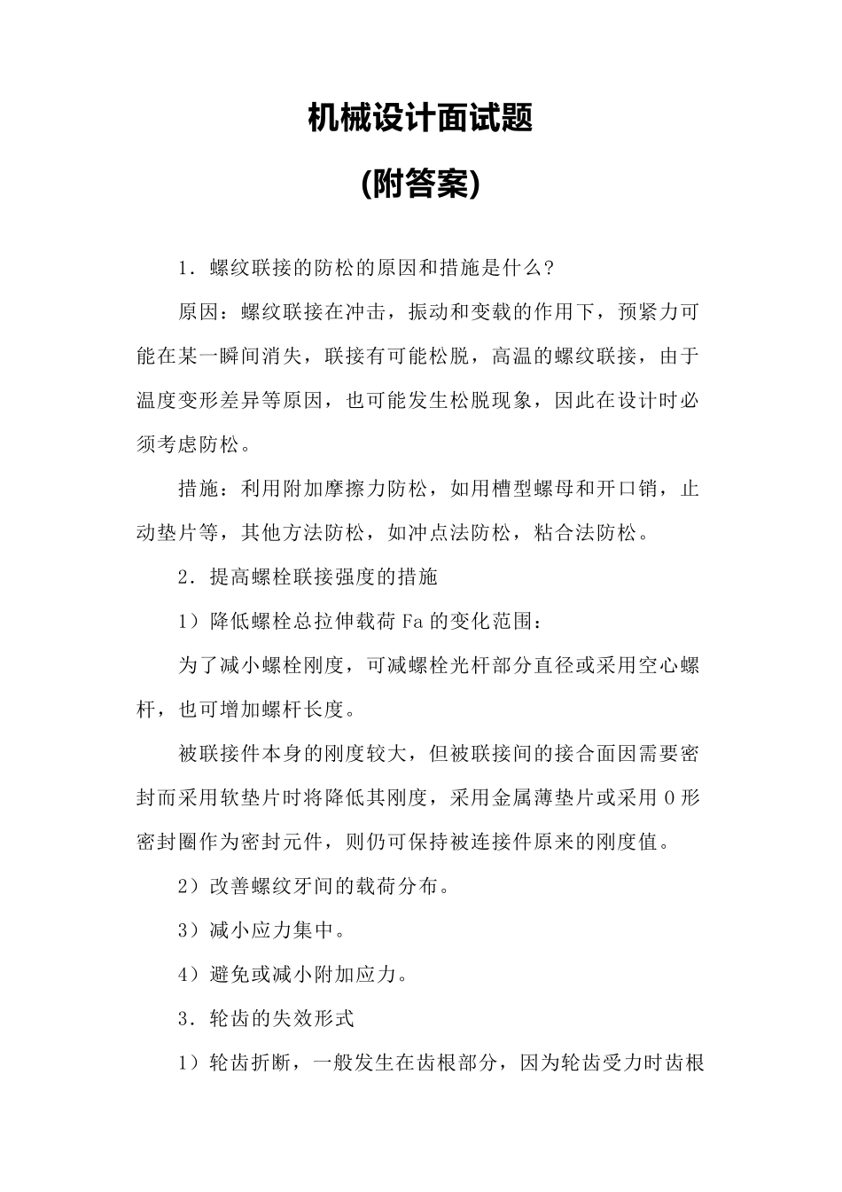 机械设计面试题_第1页