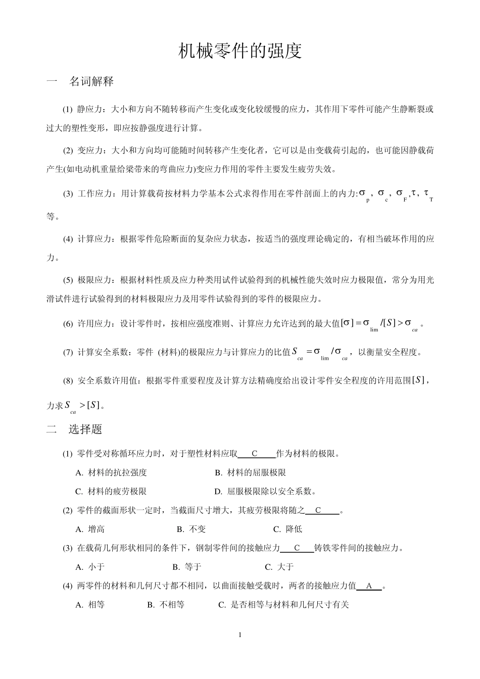 机械设计题库02_机械零件的强度_第1页