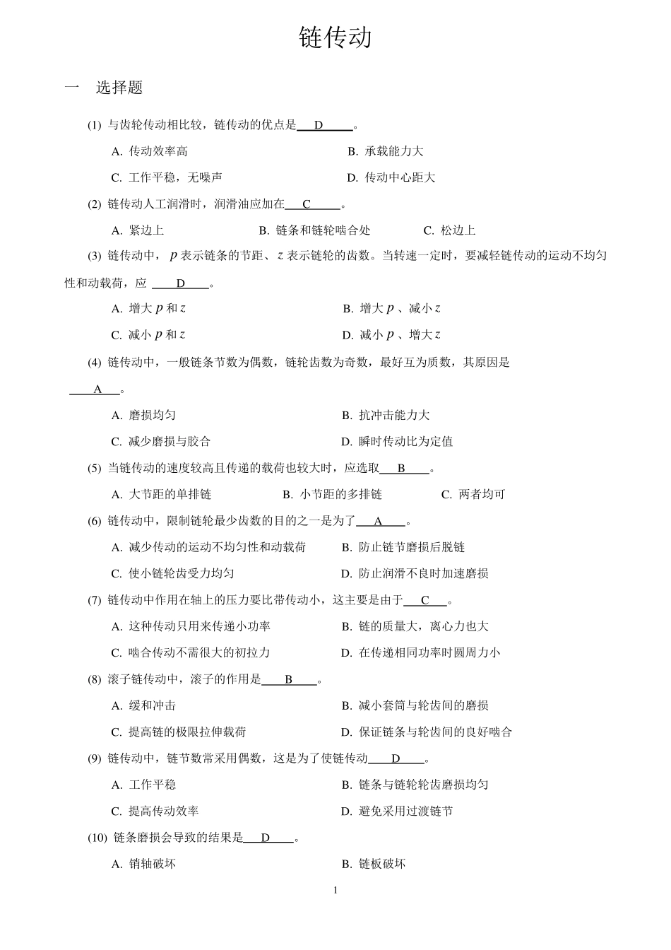 机械设计题库07_链传动_第1页