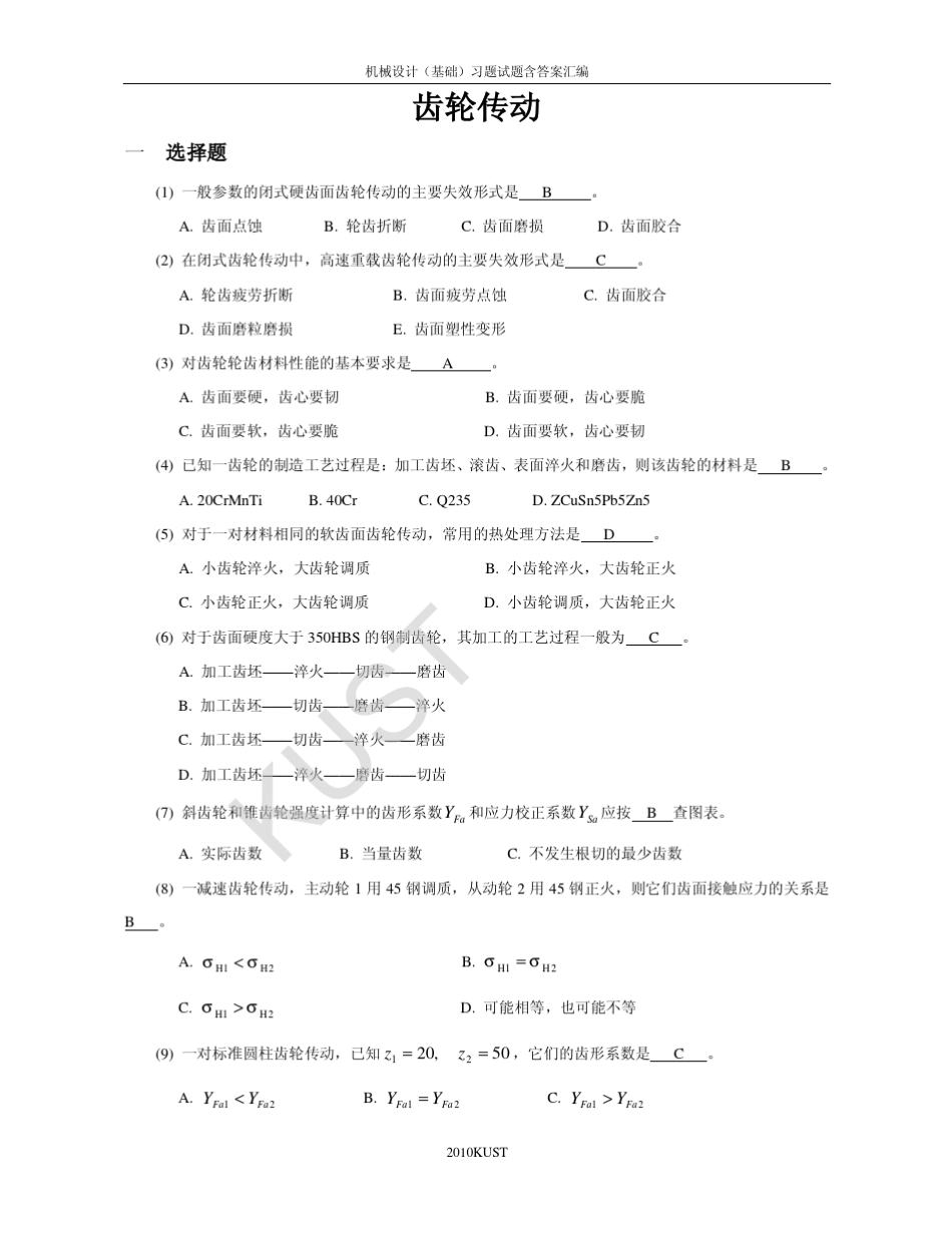 机械设计题库08_齿轮传动_第1页