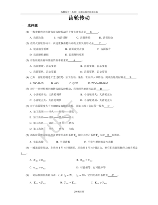 机械设计题库08_齿轮传动