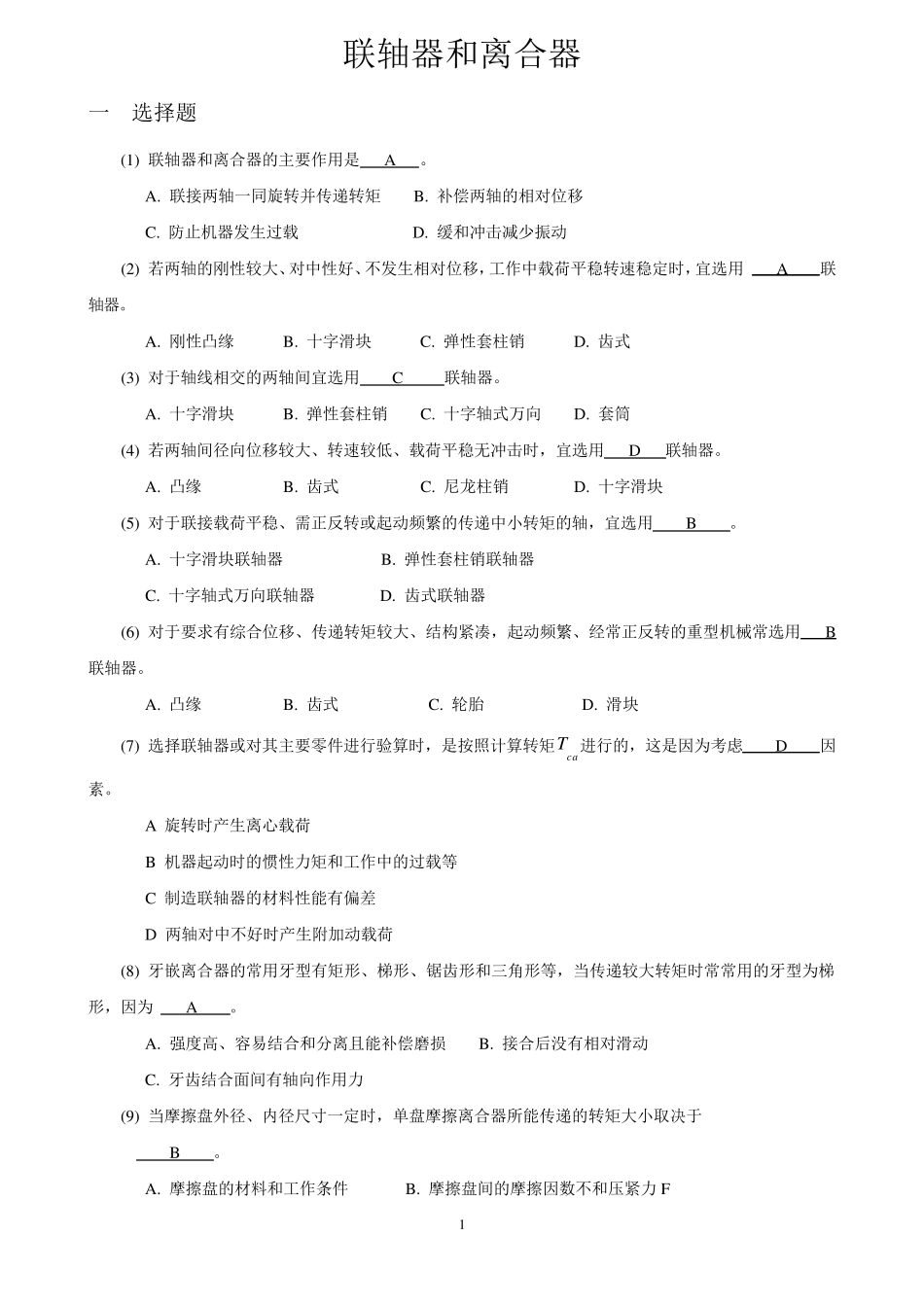 机械设计题库12_联轴器和离合器_第1页