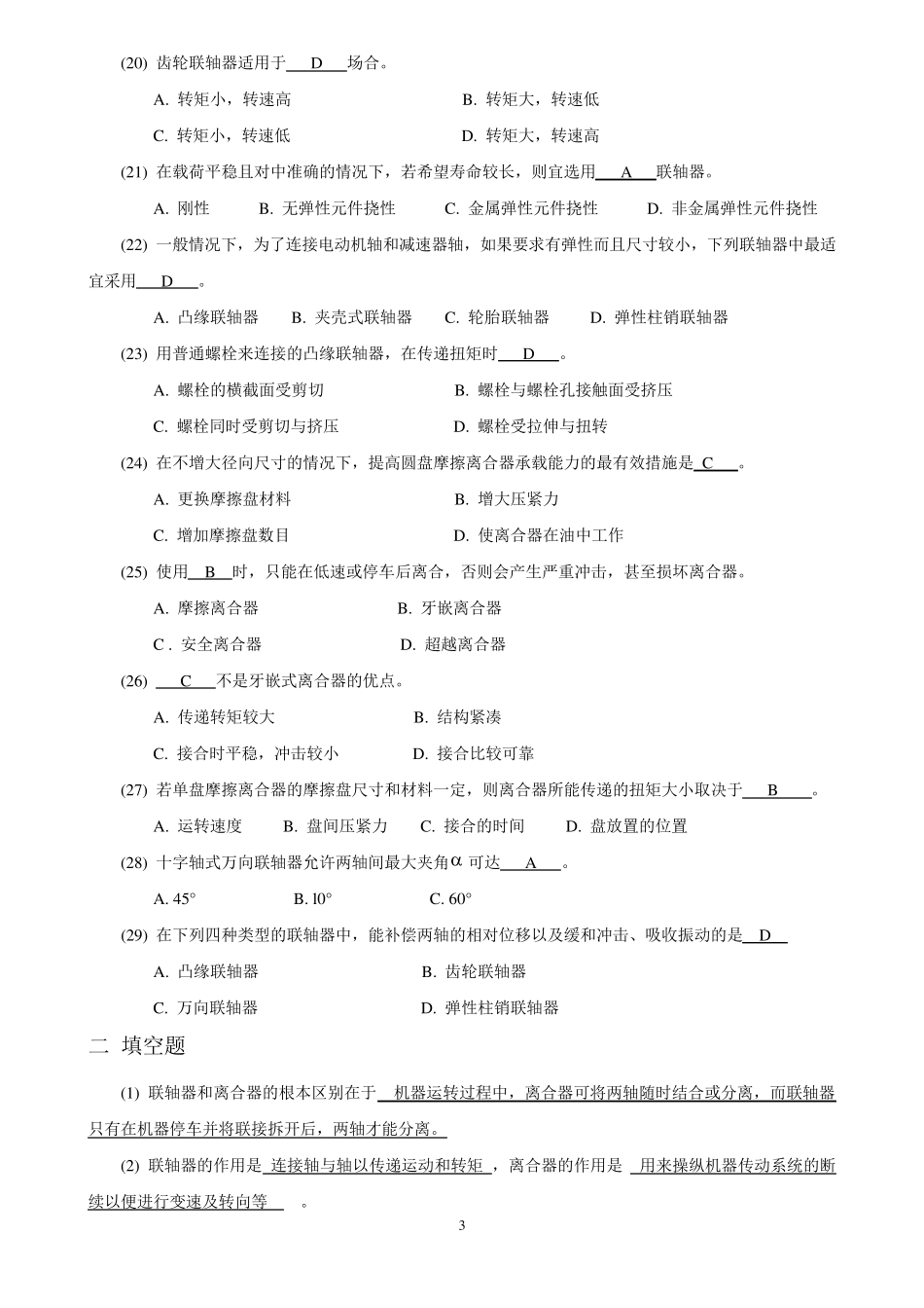 机械设计题库12_联轴器和离合器_第3页