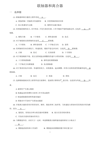 机械设计题库12_联轴器和离合器