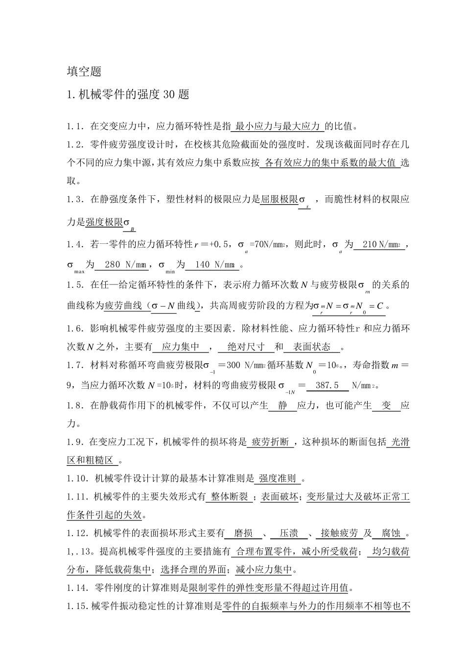 机械设计题库——填空题_第1页