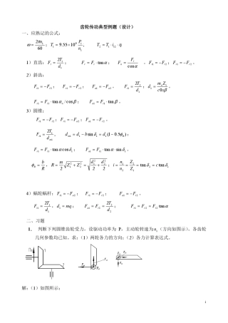机械设计齿轮经典题