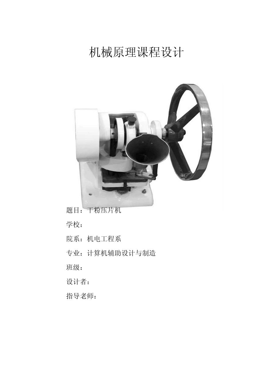 机械课程设计——干粉压片机_第1页
