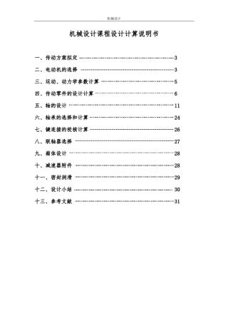 机械课程设计二级圆锥圆柱齿轮减速器设计说明书