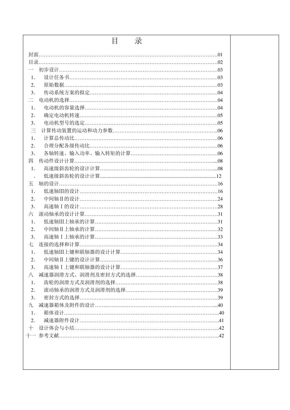 机械课程设计减速器_第1页