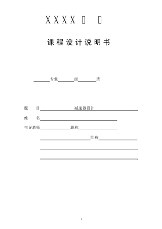 机械课程设计单级减速器