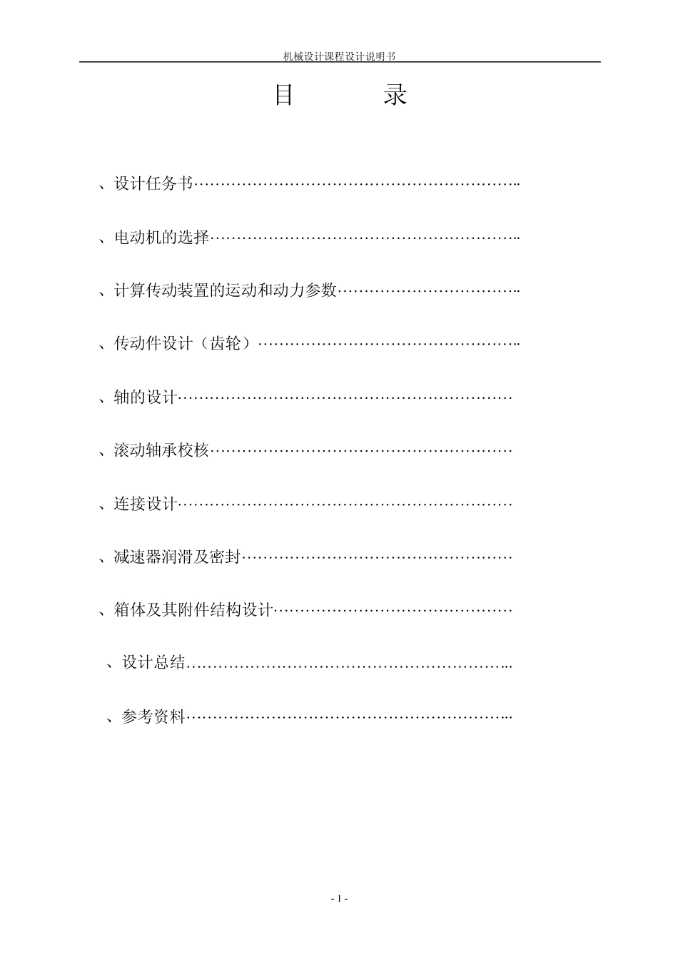 机械课程设计展开式二级减速器设计说明书_第2页