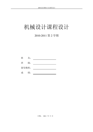 机械课程设计展开式二级减速器设计说明书