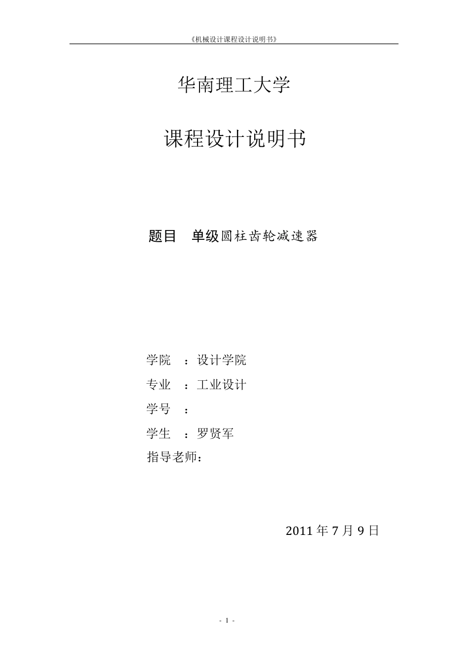 机械课程设计说明书_第1页