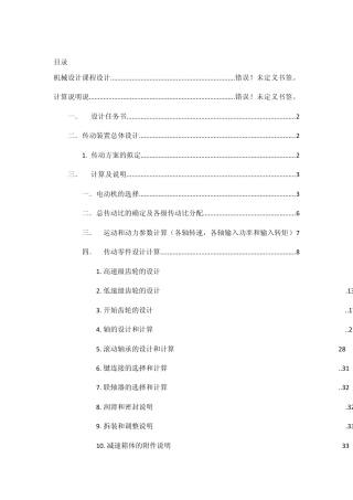 机械课程设计计算说明说——二级齿轮减速箱