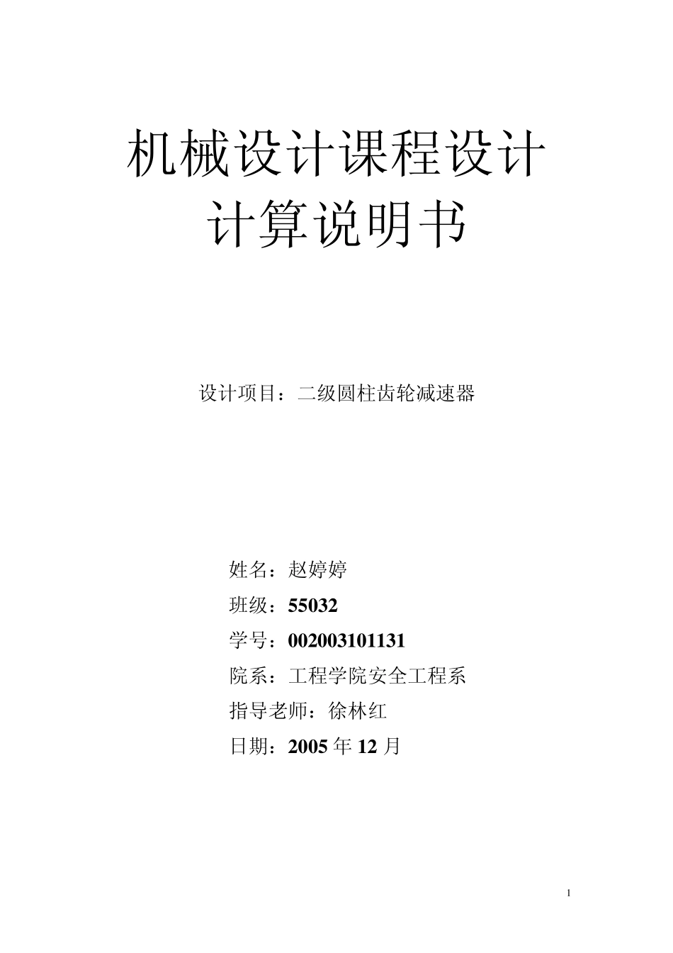 机械课程设计说明书二级圆柱齿轮减速器_第1页