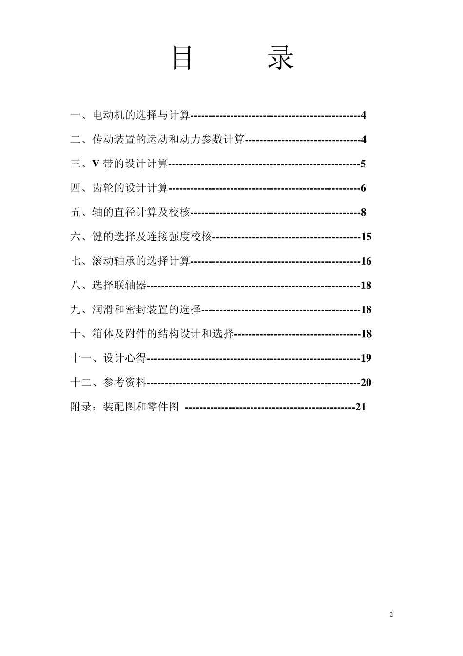 机械课程设计说明书二级圆柱齿轮减速器_第2页