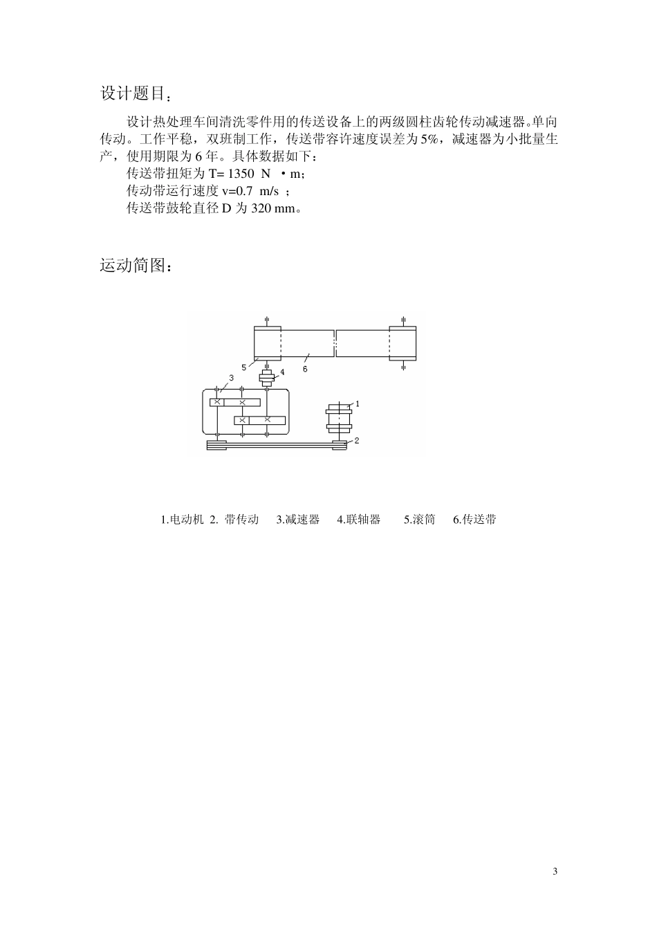 机械课程设计说明书二级圆柱齿轮减速器_第3页