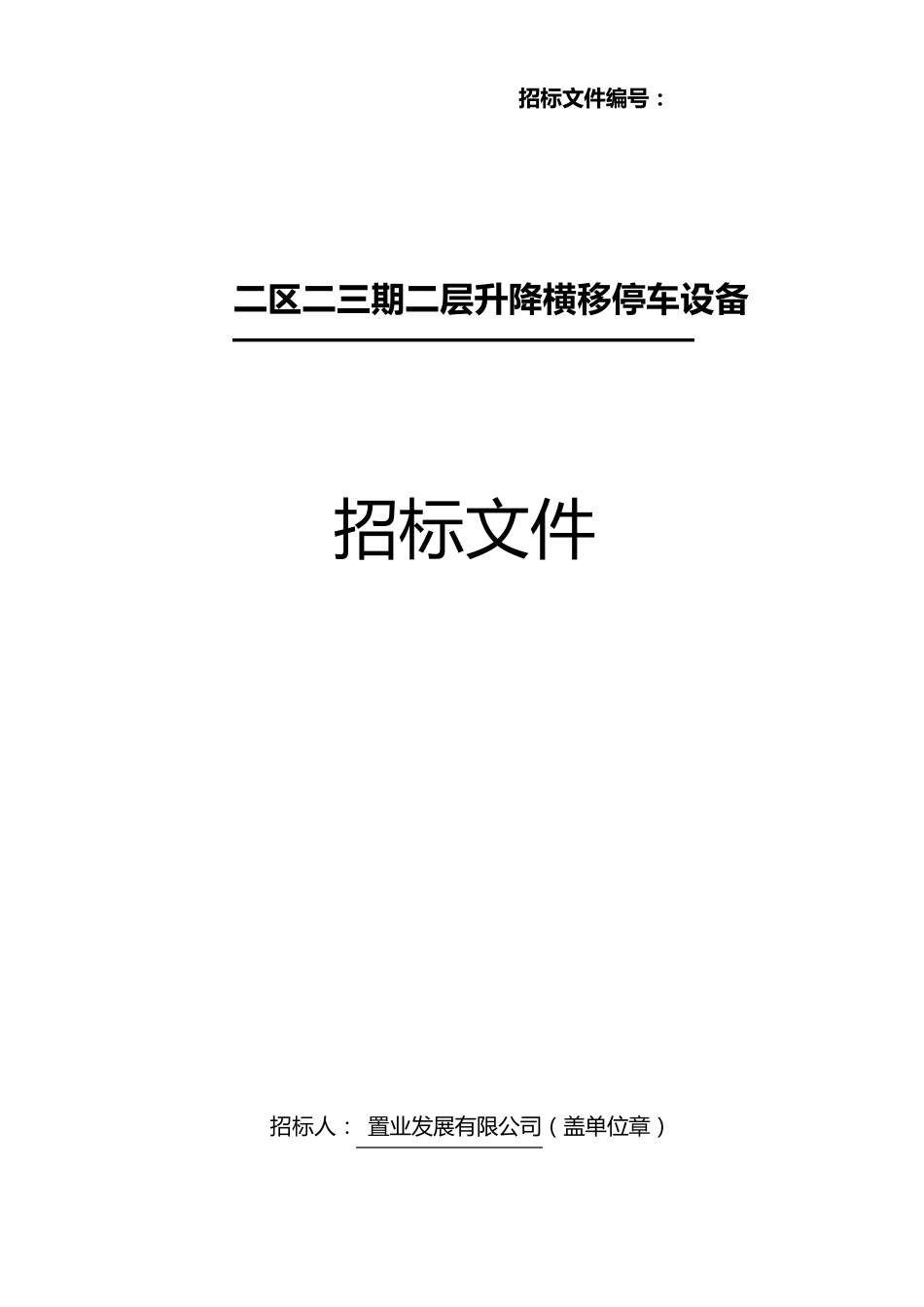 机械车位招标文件_第1页
