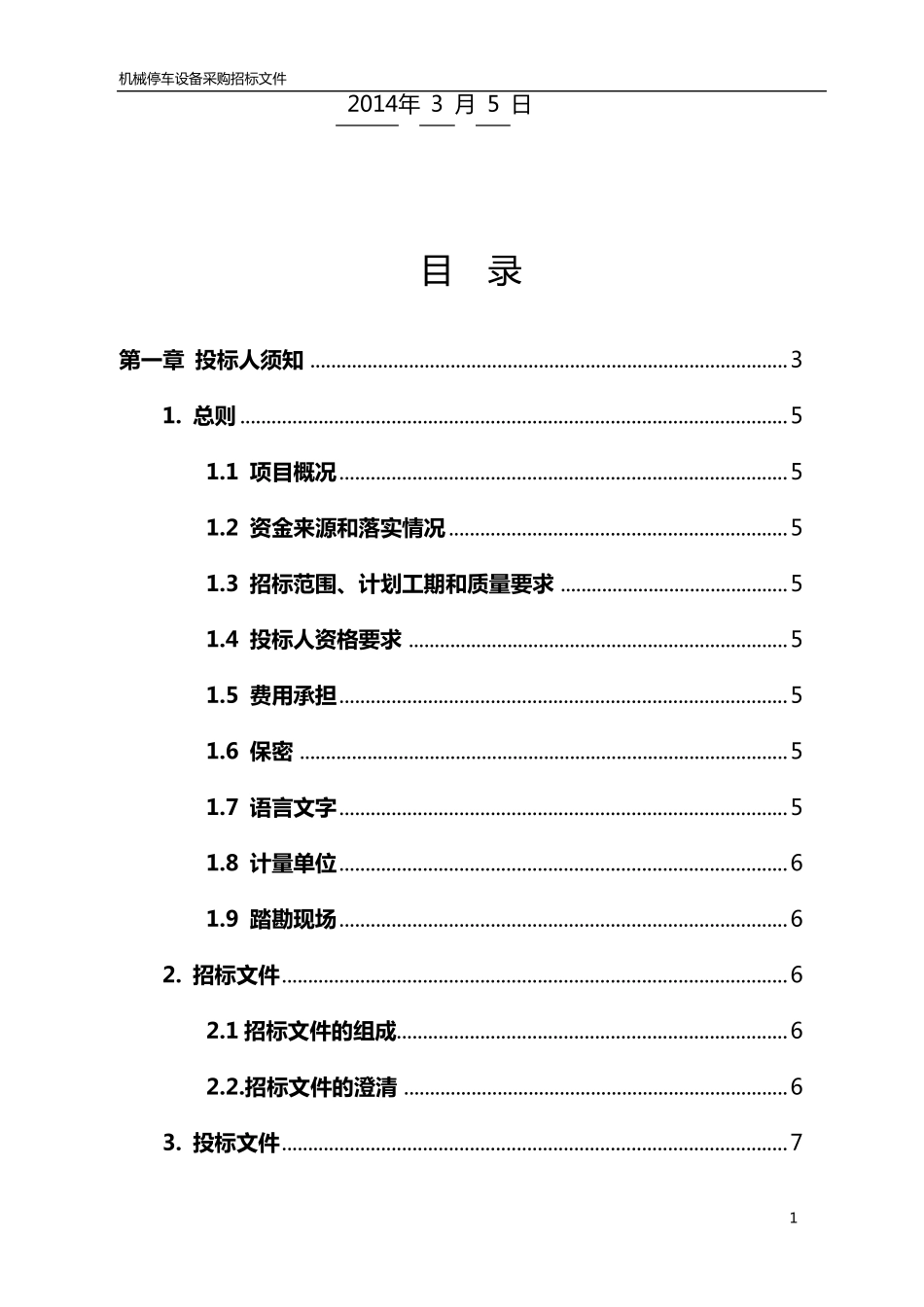 机械车位招标文件_第2页