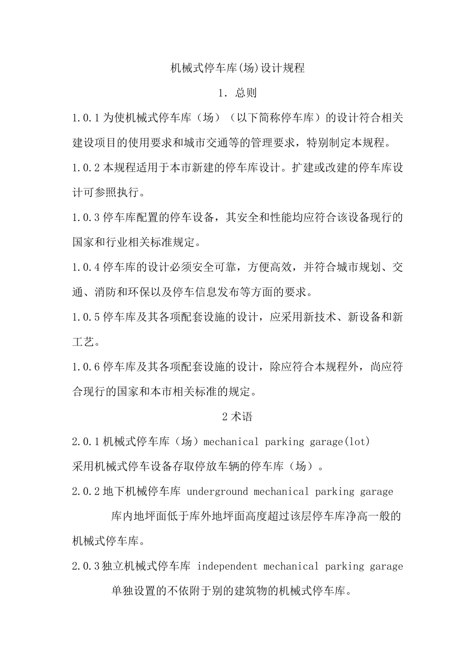 机械车库设计规范_第1页