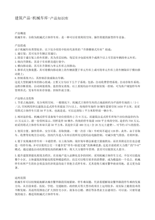 机械车库全部介绍及应用