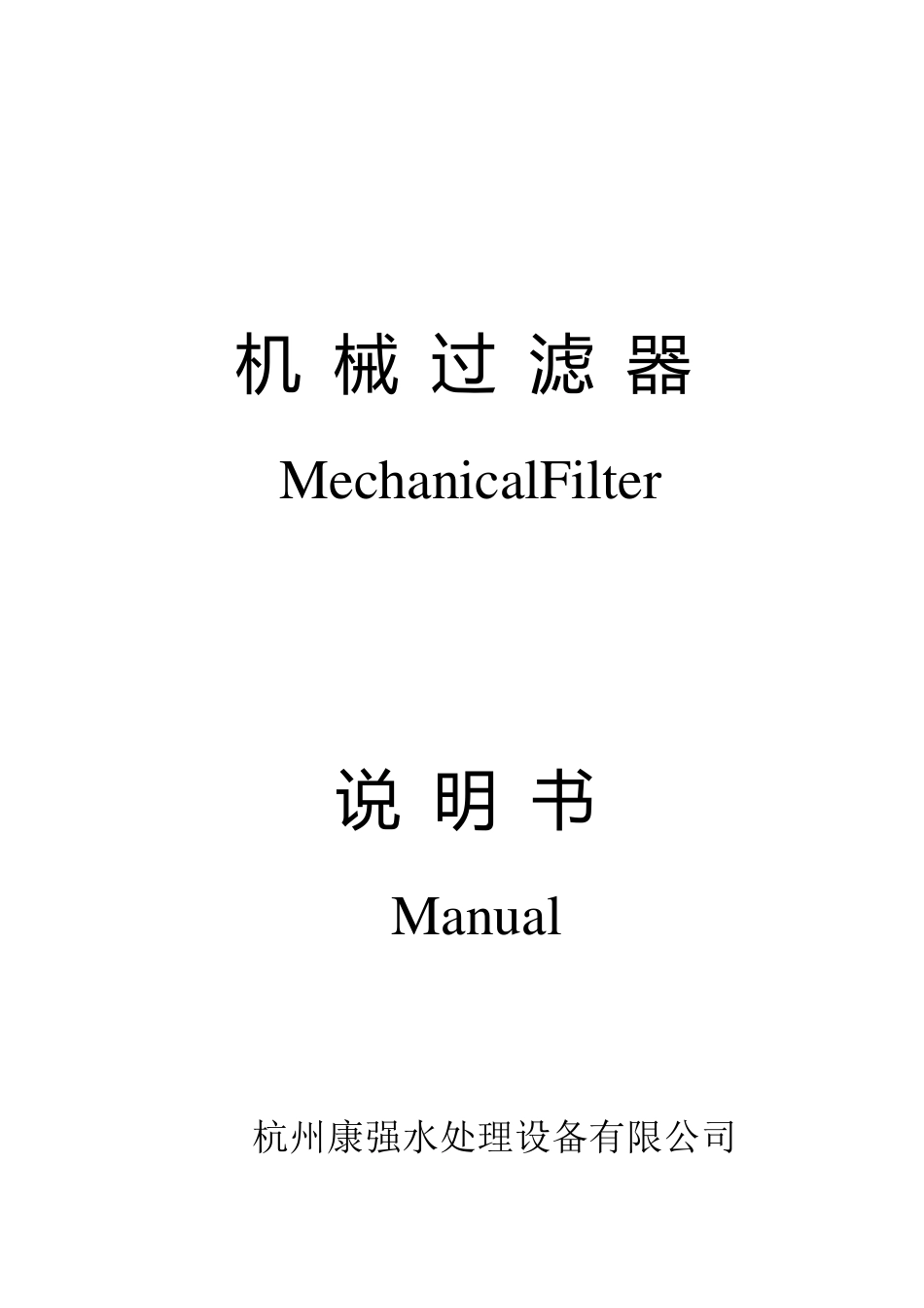 机械过滤器说明书_第1页