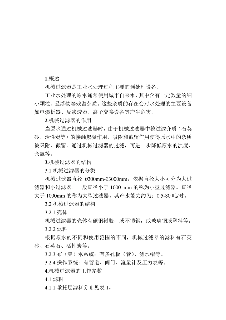 机械过滤器说明书_第3页