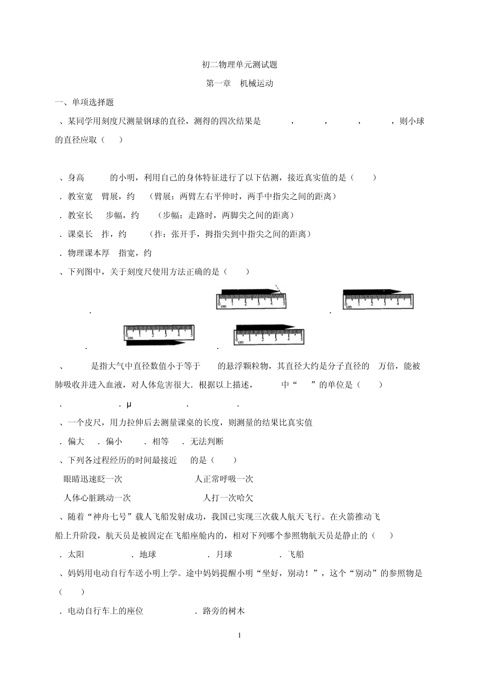 机械运动单元测试题_第1页