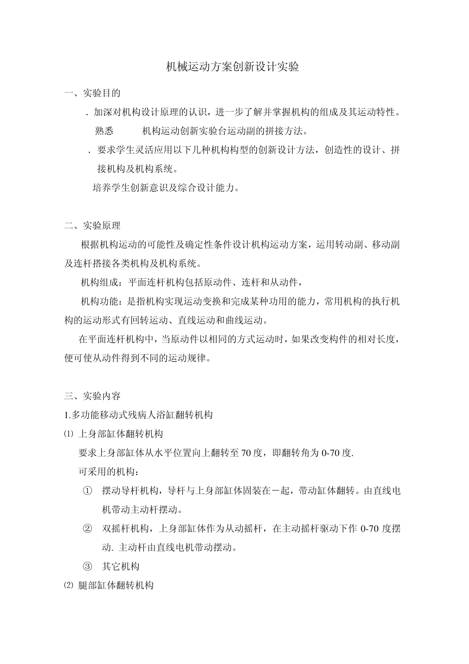机械运动方案创新设计实验_第1页