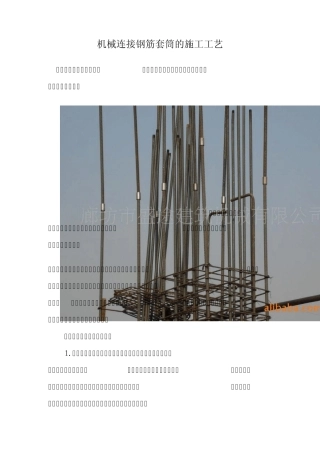 机械连接钢筋套筒的施工工艺