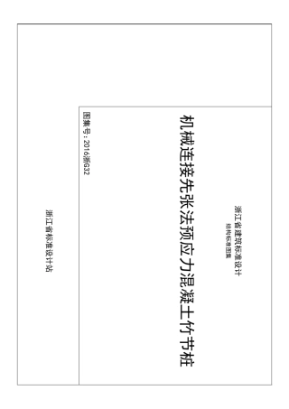机械连接预应力混凝土竹节桩图集(2016浙G32)