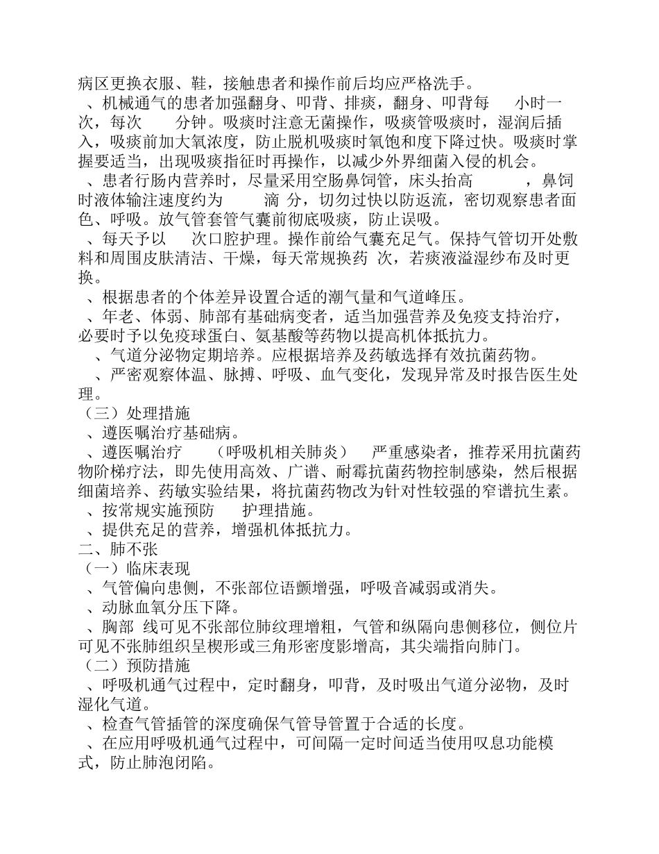 机械通气技术操作并发症的预防及处理_第2页