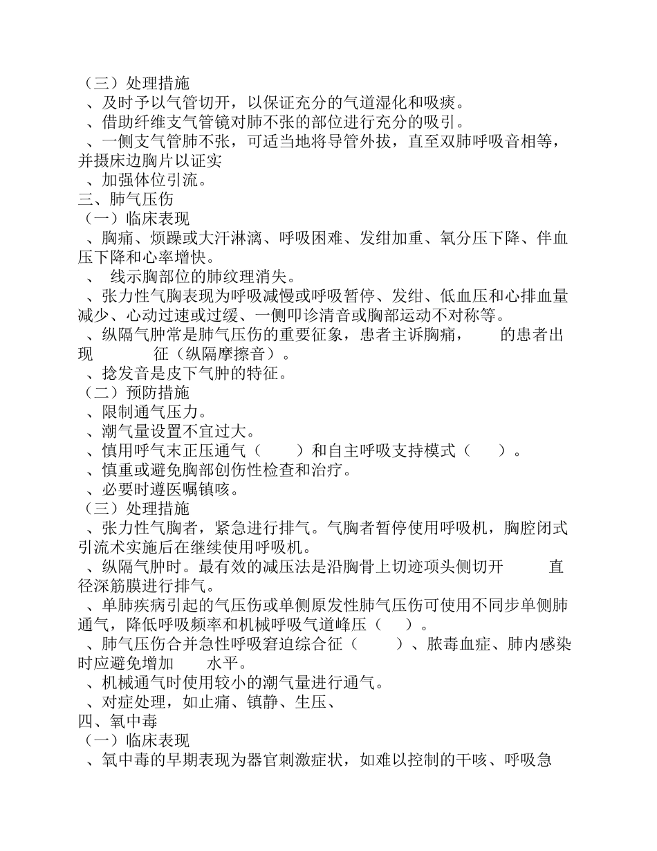 机械通气技术操作并发症的预防及处理_第3页