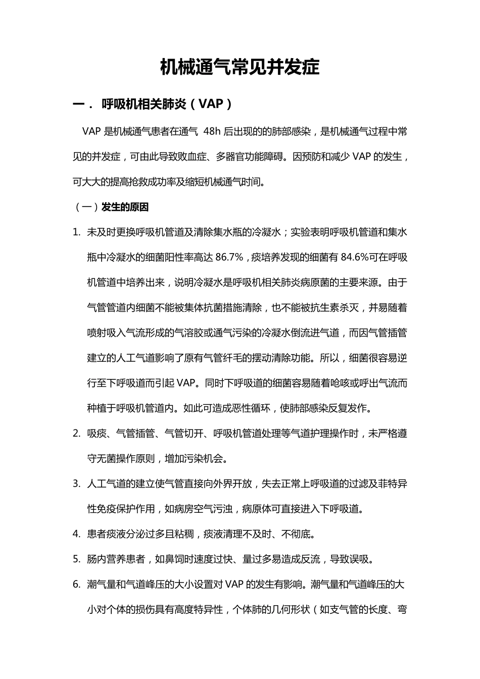 机械通气常见并发症_第1页