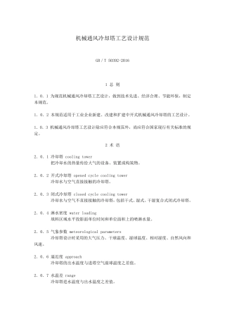 机械通风冷却塔工艺设计规范GB／T503922016