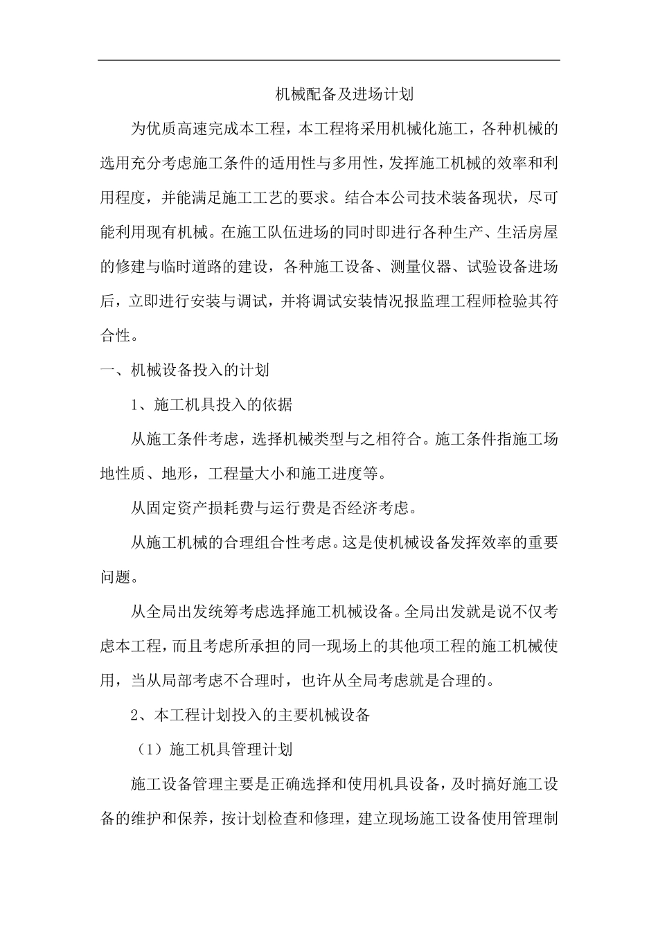 机械配备及进场计划_第1页