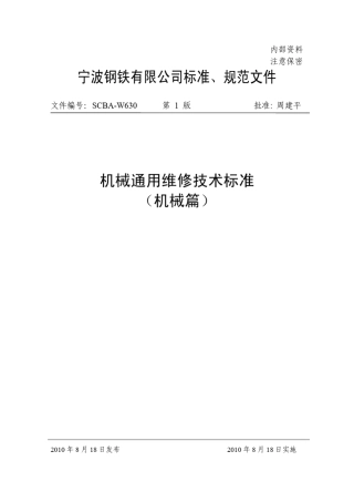 机械通用维修技术标准