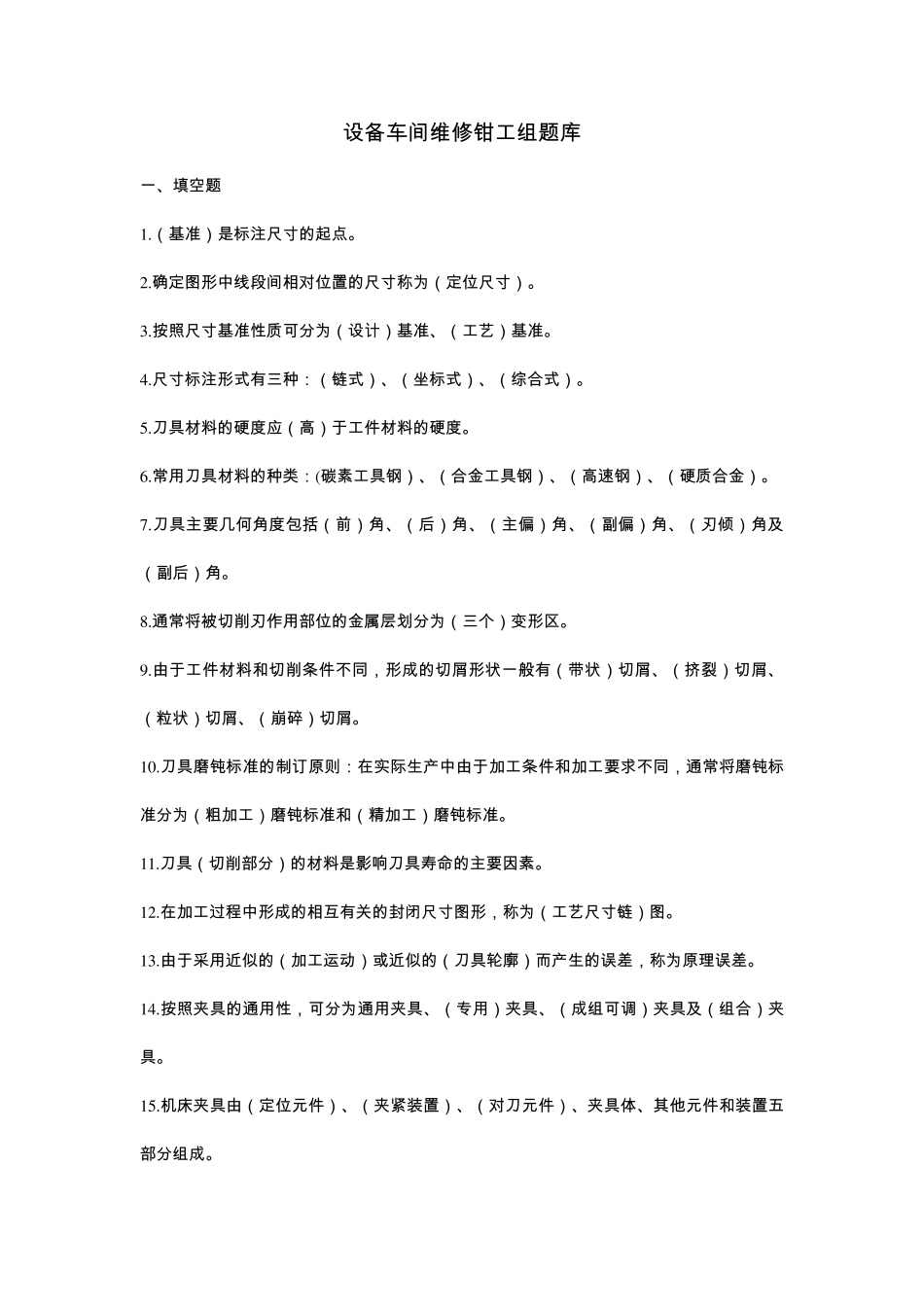 机械钳工复习题_第1页