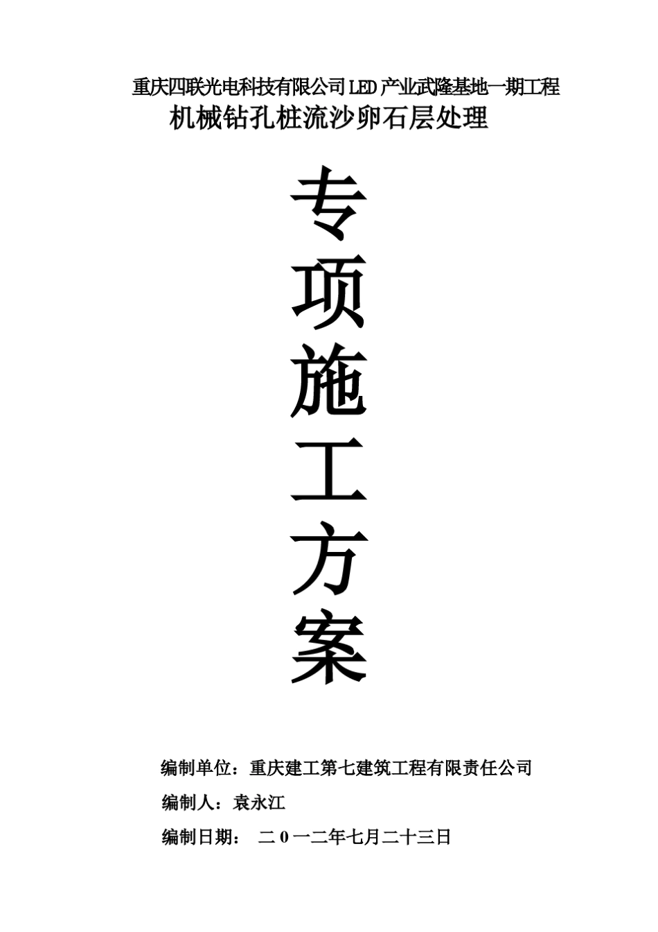 机械钻孔桩流沙处理专项施工方案_第1页