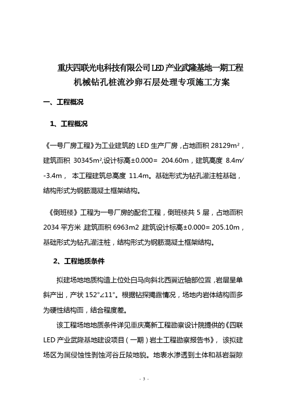 机械钻孔桩流沙处理专项施工方案_第3页