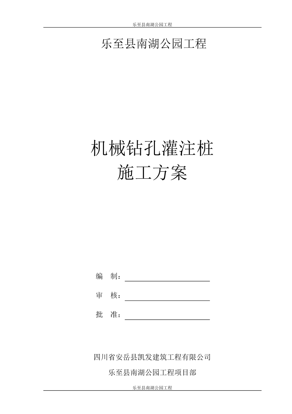 机械钻孔灌注桩施工方案_第1页