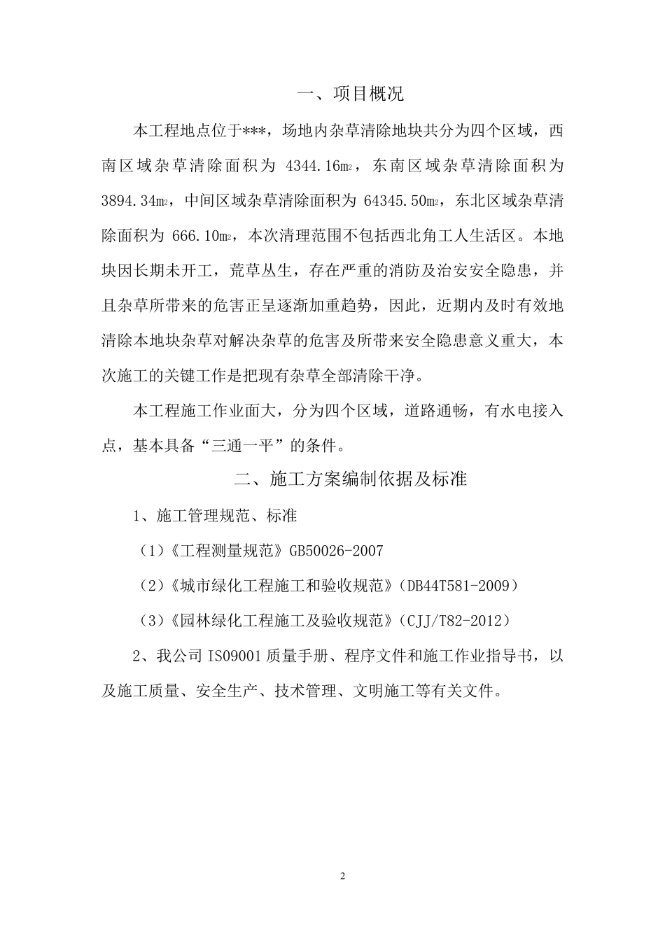 机械铲除杂草施工方案_第2页