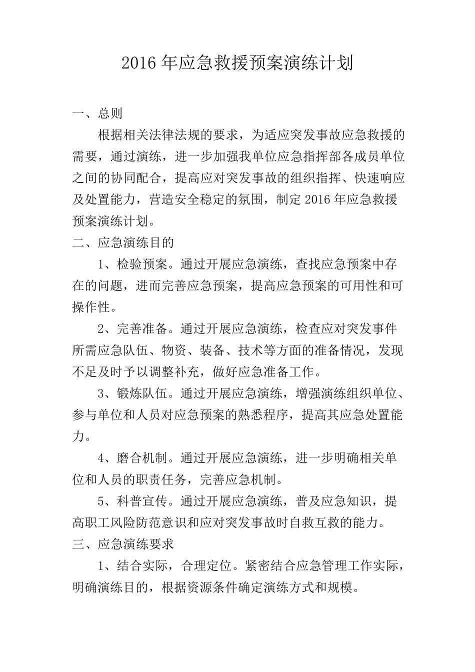 机械铸造企业应急预案演练计划_第1页