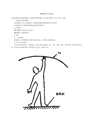 机械防护安全距离