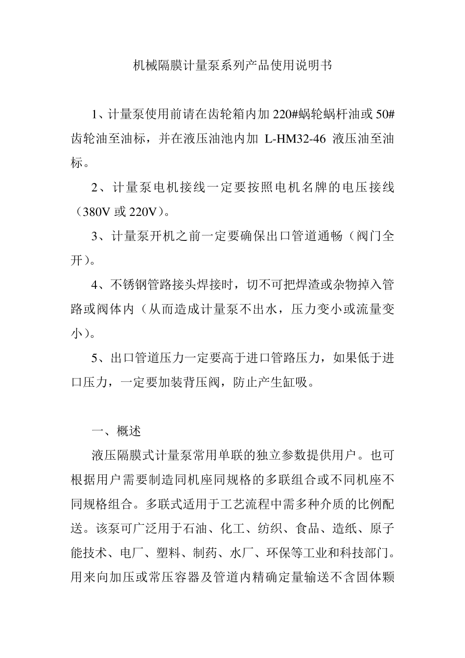 机械隔膜计量泵使用说明书_第1页