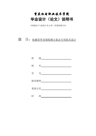 机械零件常规检测方案及专用检具设计