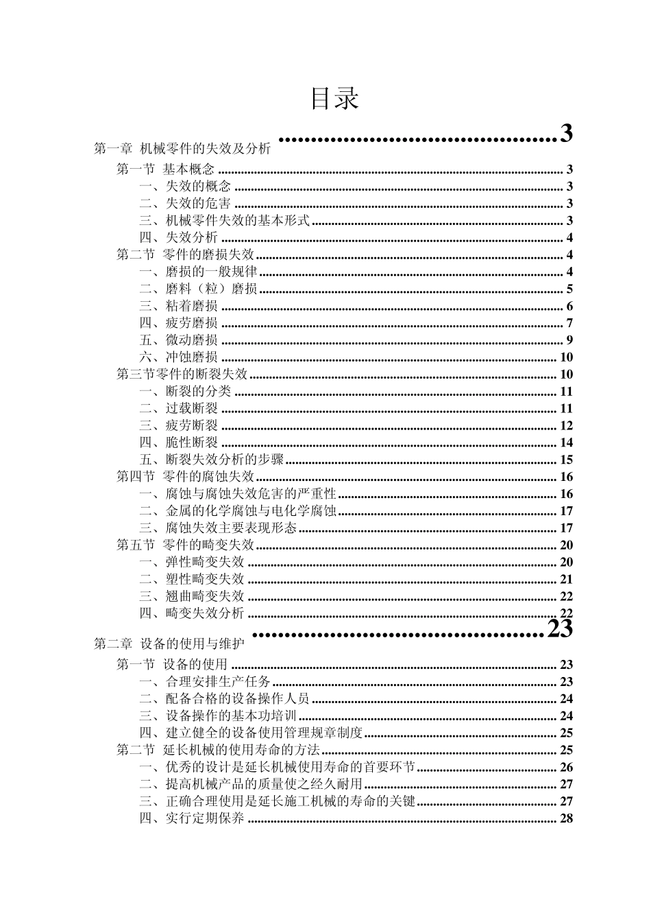 机械零件的失效及分析_第1页
