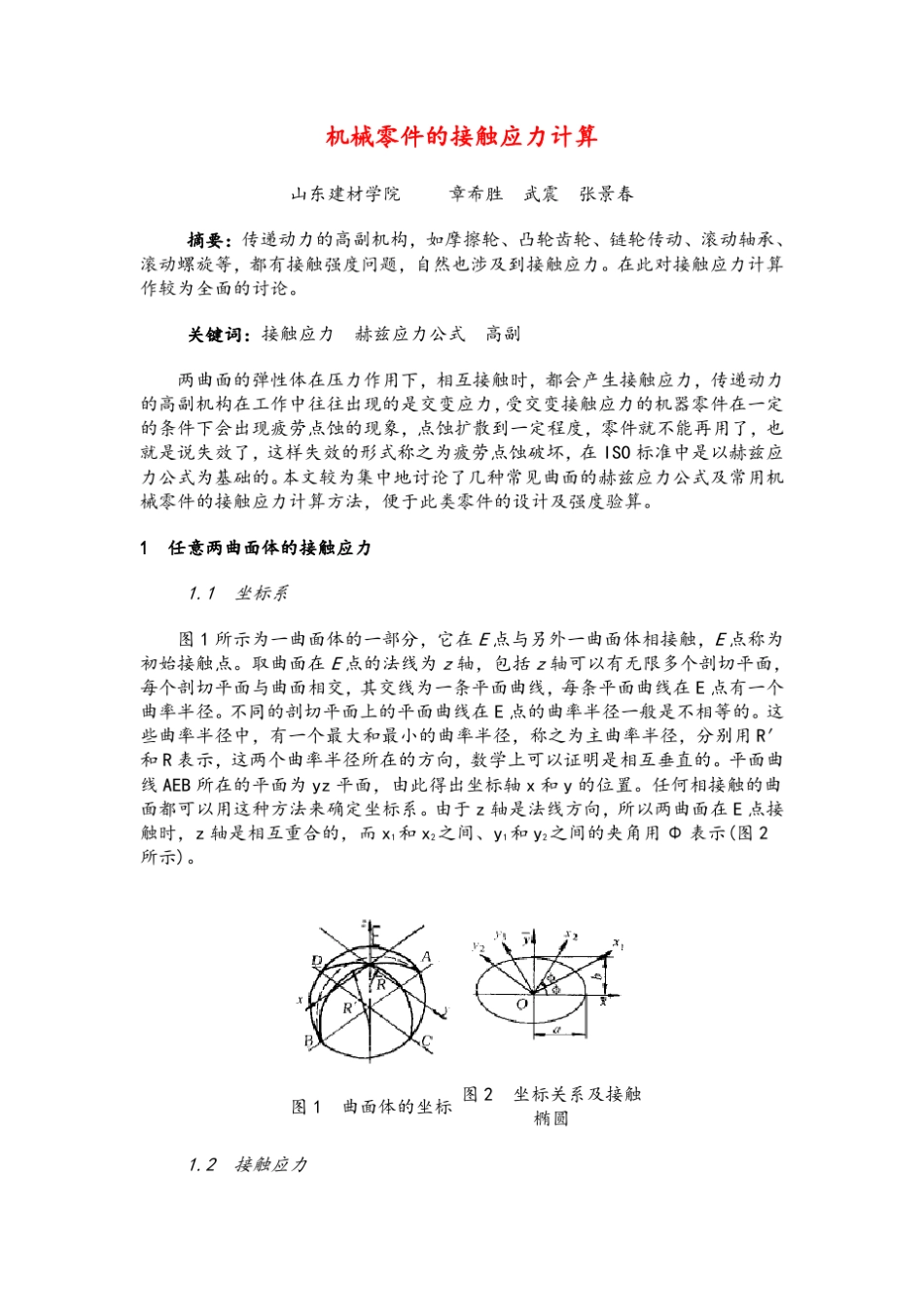 机械零件的接触应力计算_第1页