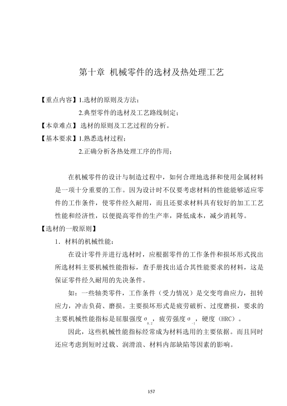 机械零件的选材及热处理工艺_第1页